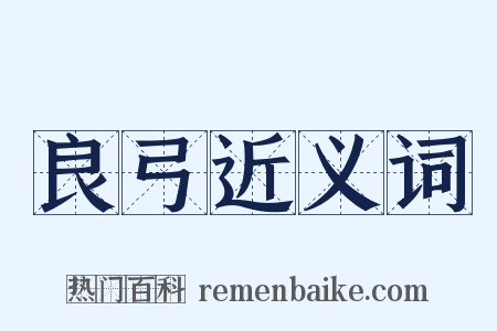 良弓近义词是什么意思的图片